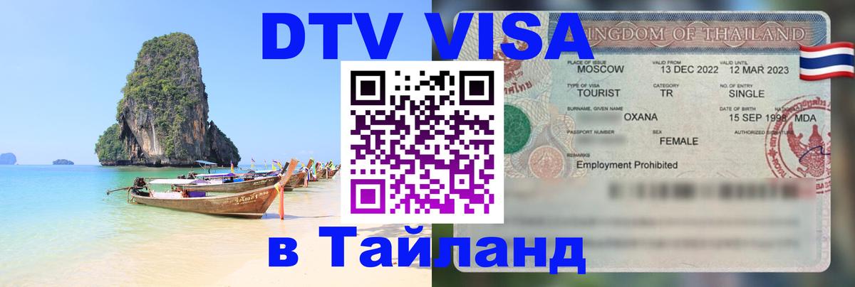 DTV Visa Thailand — прайс и условия, виза без дополнительных документов - 21.11.2025 
