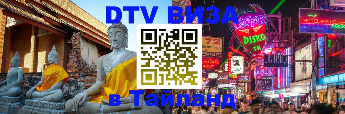 DTV Visa Thailand — прайс и условия, виза без дополнительных документов - 
